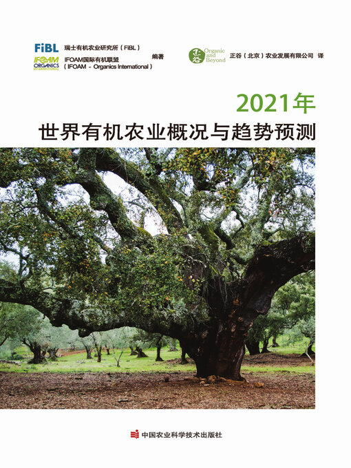 Title details for 2021年世界有机农业概况与趋势预测 by 瑞士有机农业研究所（FiBL) - Available